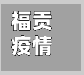 福贡疫情通报(福贡县疫情防控情况通报)-第1张图片