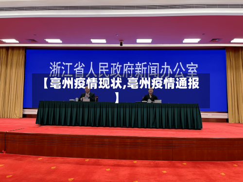 【亳州疫情现状,亳州疫情通报】-第1张图片