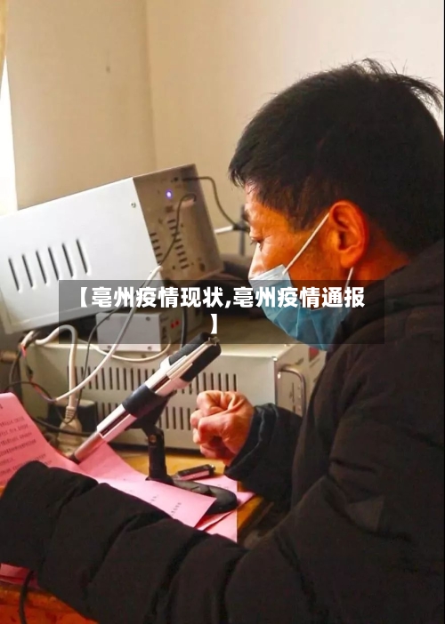 【亳州疫情现状,亳州疫情通报】-第2张图片