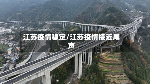 江苏疫情稳定/江苏疫情接近尾声-第1张图片