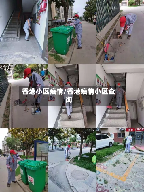 香港小区疫情/香港疫情小区查询-第1张图片