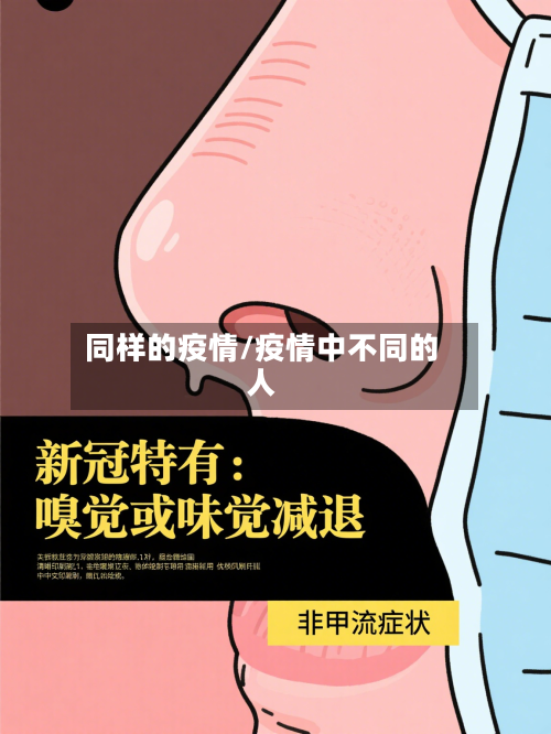 同样的疫情/疫情中不同的人-第1张图片