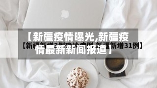 【新疆疫情曝光,新疆疫情最新新闻报道】-第3张图片