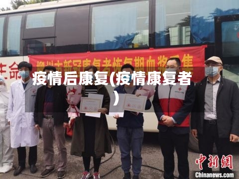 疫情后康复(疫情康复者)-第2张图片