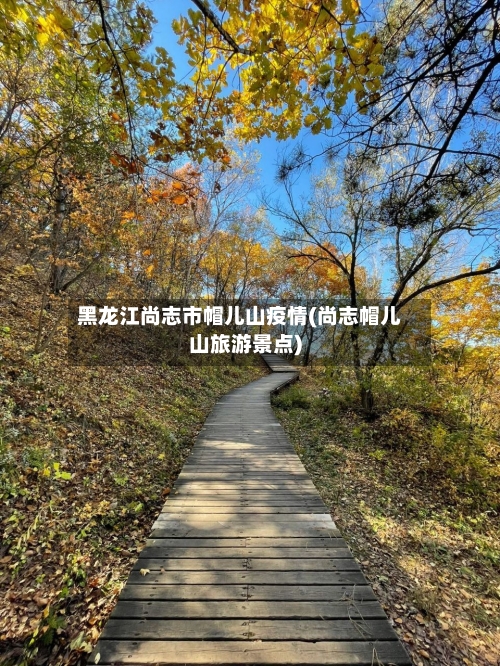 黑龙江尚志市帽儿山疫情(尚志帽儿山旅游景点)-第2张图片