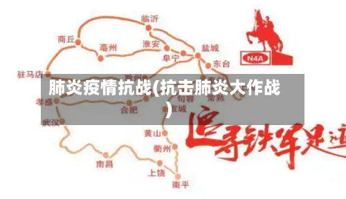 肺炎疫情抗战(抗击肺炎大作战)-第3张图片