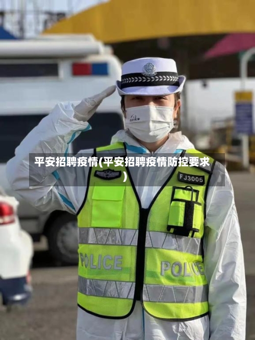 平安招聘疫情(平安招聘疫情防控要求)-第1张图片