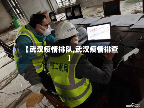 【武汉疫情排队,武汉疫情排查】-第1张图片