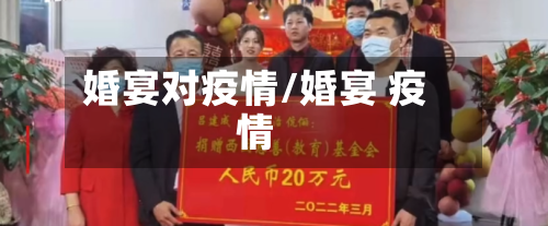 婚宴对疫情/婚宴 疫情-第3张图片