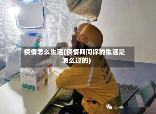 疫情怎么生活(疫情期间你的生活是怎么过的)-第2张图片