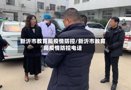 新沂市教育局疫情防控/新沂市教育局疫情防控电话-第1张图片