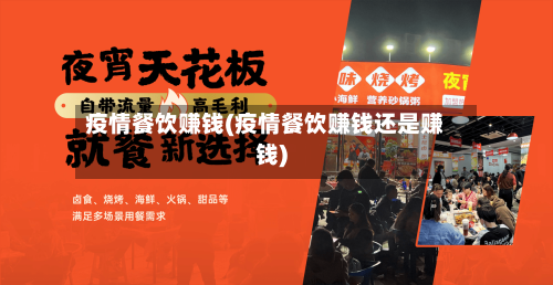 疫情餐饮赚钱(疫情餐饮赚钱还是赚钱)-第1张图片