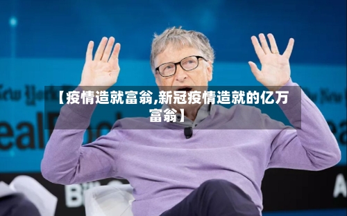 【疫情造就富翁,新冠疫情造就的亿万富翁】-第2张图片