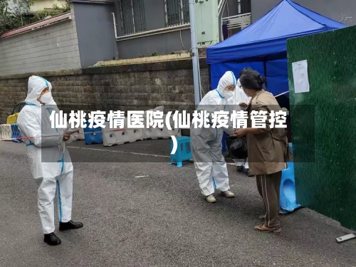 仙桃疫情医院(仙桃疫情管控)-第2张图片