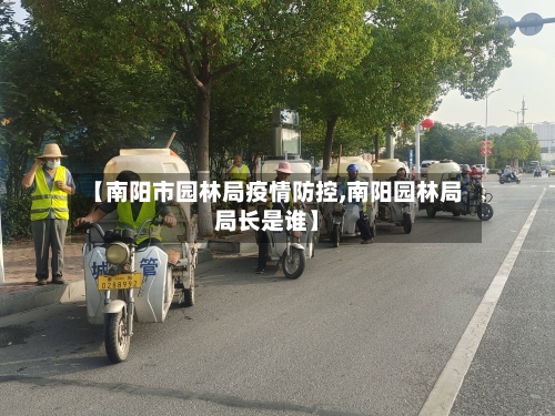 【南阳市园林局疫情防控,南阳园林局局长是谁】-第1张图片