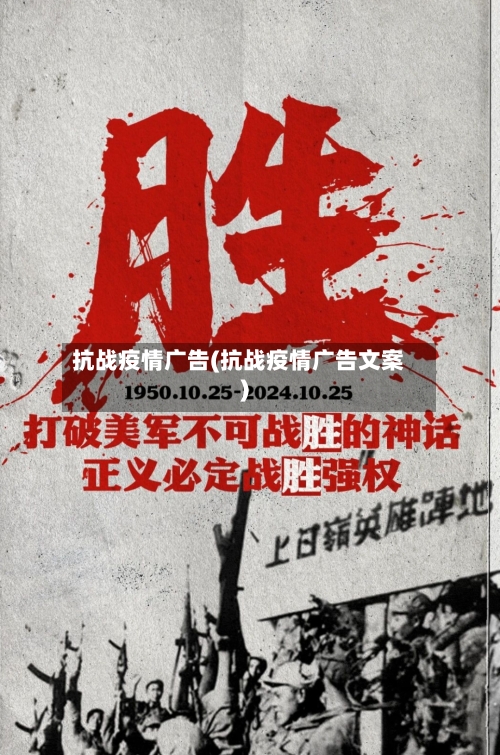 抗战疫情广告(抗战疫情广告文案)-第1张图片