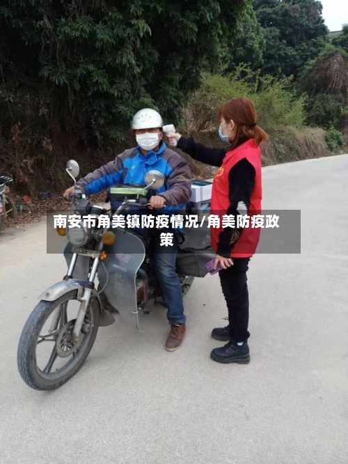 南安市角美镇防疫情况/角美防疫政策-第3张图片