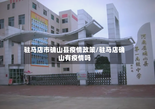 驻马店市确山县疫情政策/驻马店确山有疫情吗-第2张图片