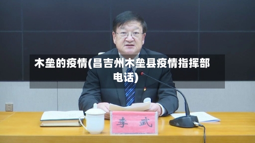 木垒的疫情(昌吉州木垒县疫情指挥部电话)-第1张图片