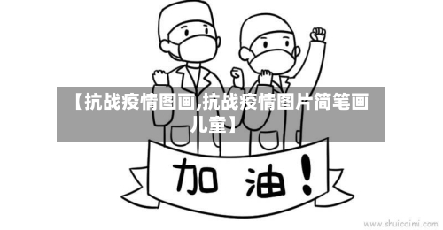 【抗战疫情图画,抗战疫情图片简笔画儿童】-第2张图片