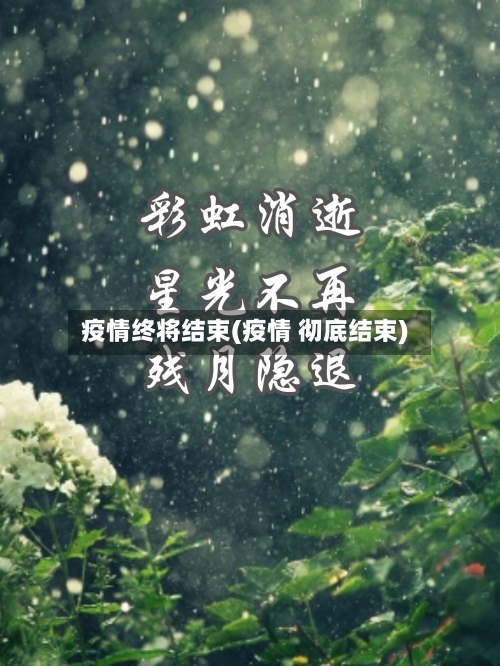 疫情终将结束(疫情 彻底结束)-第2张图片