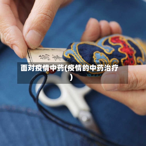 面对疫情中药(疫情的中药治疗)-第2张图片