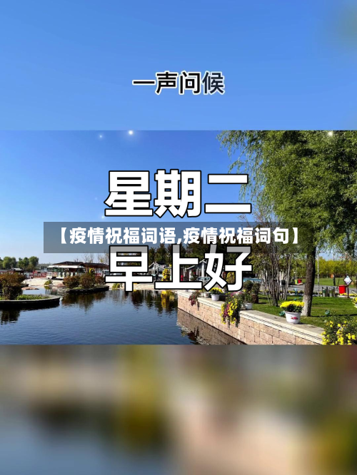 【疫情祝福词语,疫情祝福词句】-第1张图片