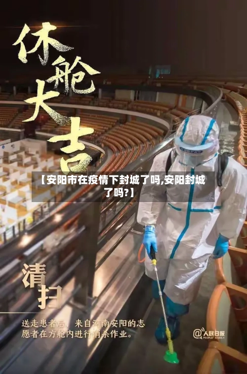 【安阳市在疫情下封城了吗,安阳封城了吗?】-第3张图片