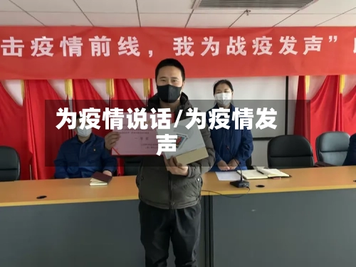 为疫情说话/为疫情发声-第2张图片