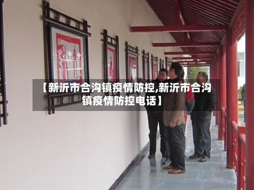 【新沂市合沟镇疫情防控,新沂市合沟镇疫情防控电话】-第1张图片