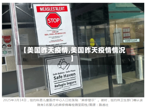 【美国昨天疫情,美国昨天疫情情况】-第3张图片