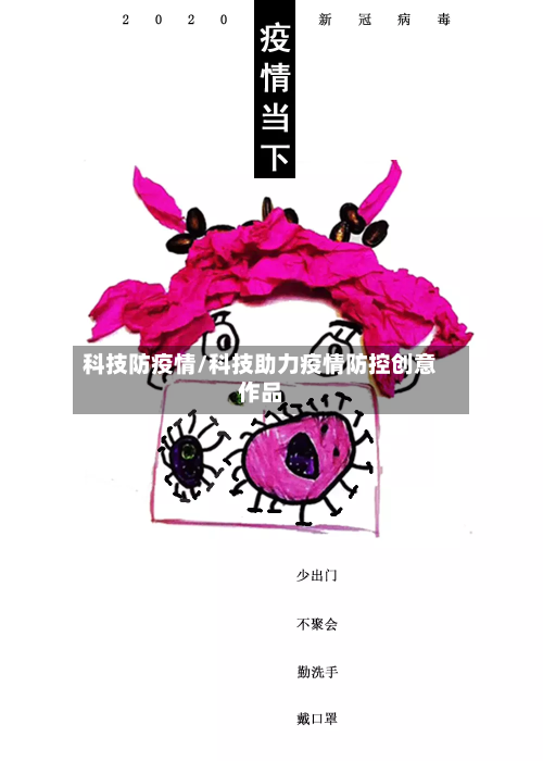 科技防疫情/科技助力疫情防控创意作品-第1张图片