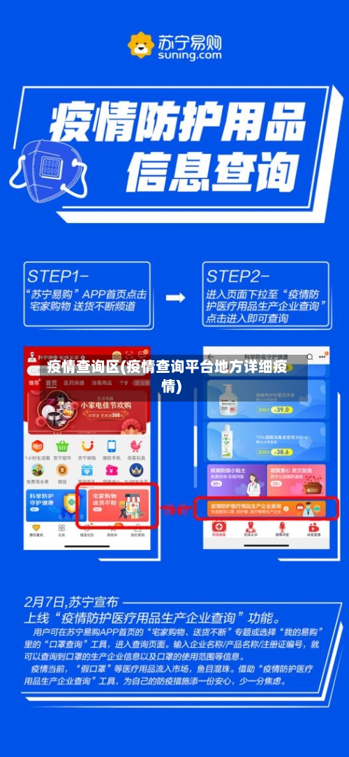 疫情查询区(疫情查询平台地方详细疫情)-第1张图片