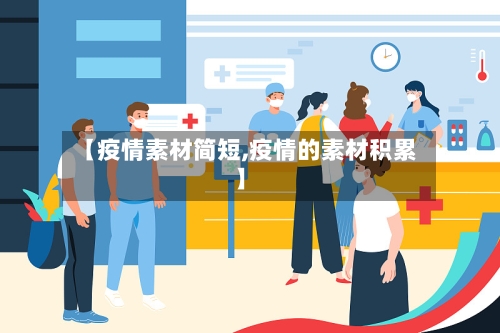 【疫情素材简短,疫情的素材积累】-第1张图片