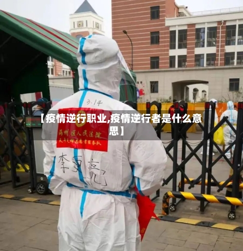 【疫情逆行职业,疫情逆行者是什么意思】-第3张图片