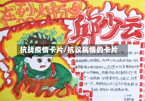 抗战疫情卡片/抗议病情的卡片-第2张图片