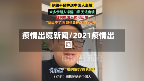 疫情出境新闻/2021疫情出国-第3张图片