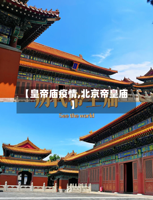 【皇帝庙疫情,北京帝皇庙】-第1张图片