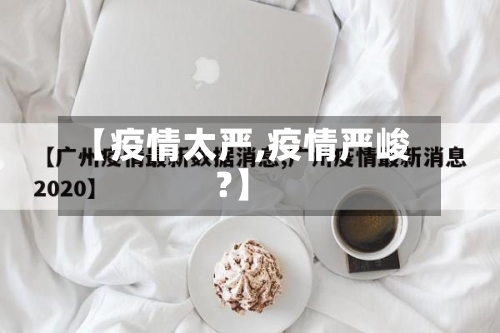 【疫情太严,疫情严峻?】-第3张图片