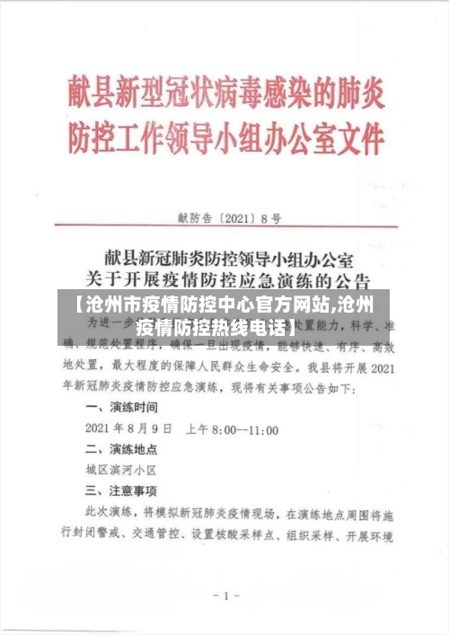 【沧州市疫情防控中心官方网站,沧州疫情防控热线电话】-第1张图片