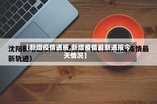 【新增疫情通报,新增疫情最新通报今天情况】-第1张图片