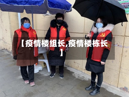 【疫情楼组长,疫情楼栋长】-第3张图片