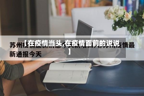 【在疫情当头,在疫情面前的说说】-第2张图片