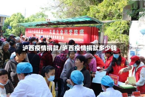 泸西疫情捐款/泸西疫情捐款多少钱-第2张图片