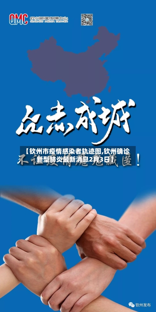 【钦州市疫情感染者轨迹图,钦州确诊新型肺炎最新消息2月3日】-第1张图片