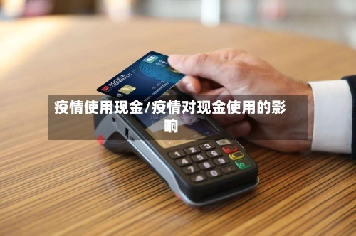 疫情使用现金/疫情对现金使用的影响-第1张图片