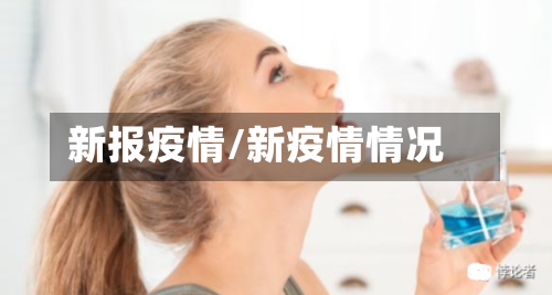 新报疫情/新疫情情况-第2张图片