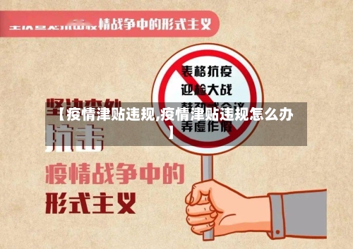 【疫情津贴违规,疫情津贴违规怎么办】-第2张图片