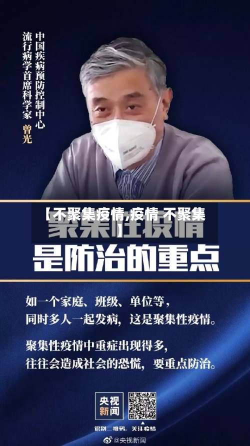 【不聚集疫情,疫情 不聚集】-第1张图片