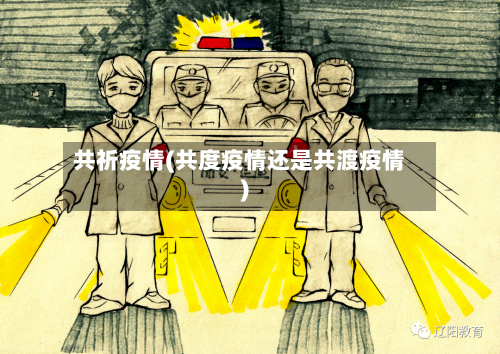 共祈疫情(共度疫情还是共渡疫情)-第2张图片